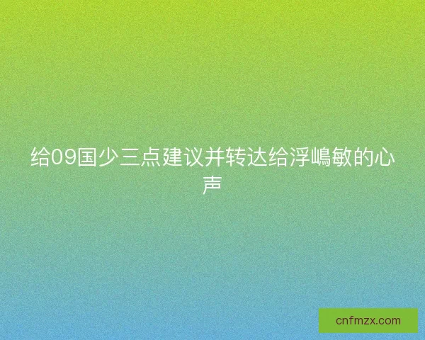 给09国少三点建议并转达给浮嶋敏的心声